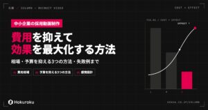 中小企業の採用動画制作|費用を抑えて効果を最大化する方法